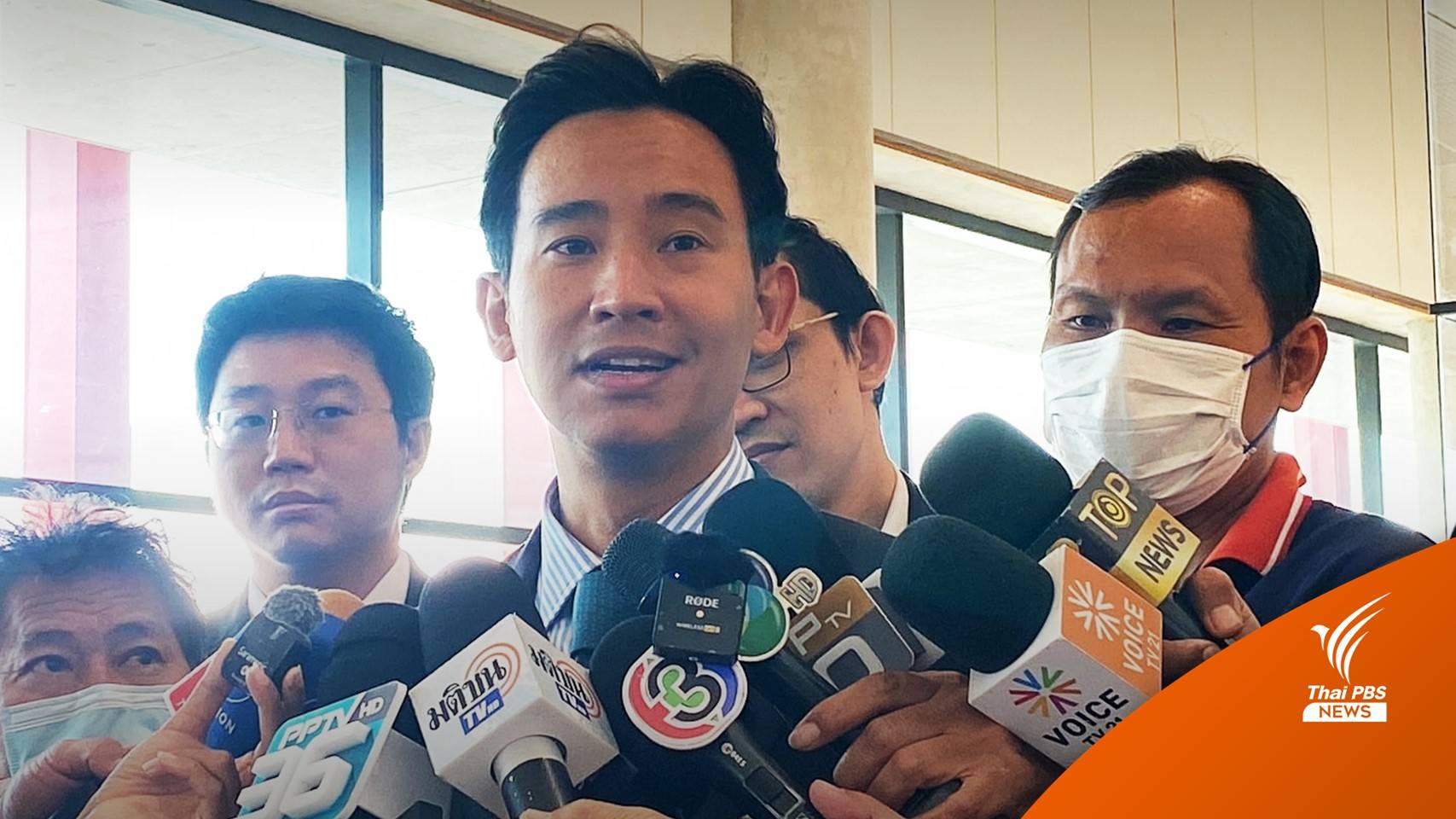 "พิธา" ยันสัมพันธ์ "ปิยบุตร" กลับมาดี ปัดดรามาสร้างกระแส