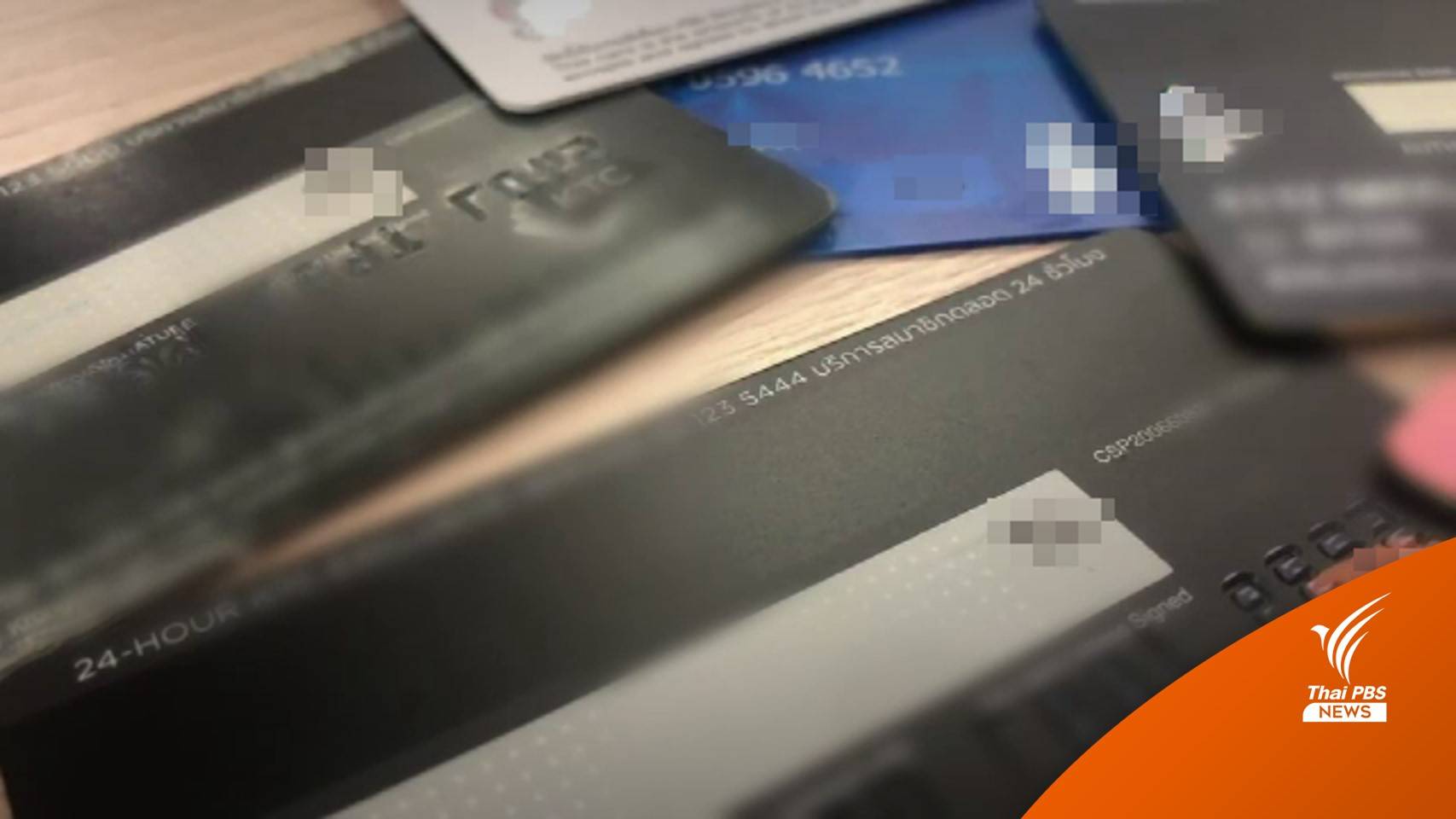 เตือน! บัตรเครดิตถูกหักเงินชำระค่าโฆษณาสื่อสังคมออนไลน์ แนะ 9 ข้อป้องกัน