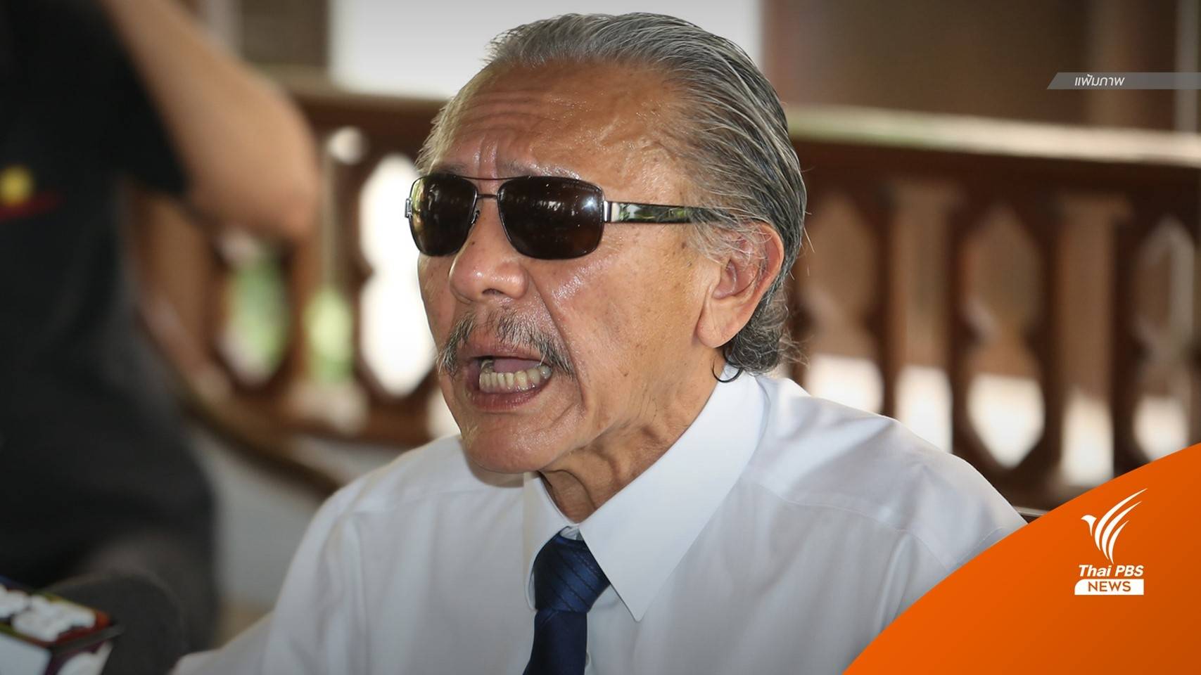 "ชูวิทย์" แฉอีก "มูลนิธิเป็นต่อ" ของเก๊ เป็นช่องทางฟอกเงิน