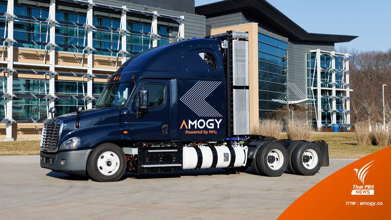 รถบรรทุกพลังงานแอมโมเนีย ลดมลพิษ เก็บพลังงานนานกว่าแบตเตอรี่ 5 เท่า