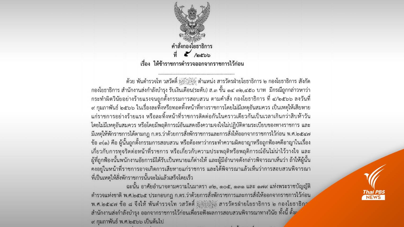 ผบก.ยธ.สั่ง "พ.ต.ท.วสวัตติ์" ออกจากราชการไว้ก่อน