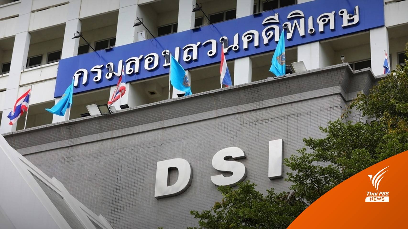 ดีเอสไอชี้แจงข้อสงสัยอายัดเงิน "นอท กองสลากพลัส"