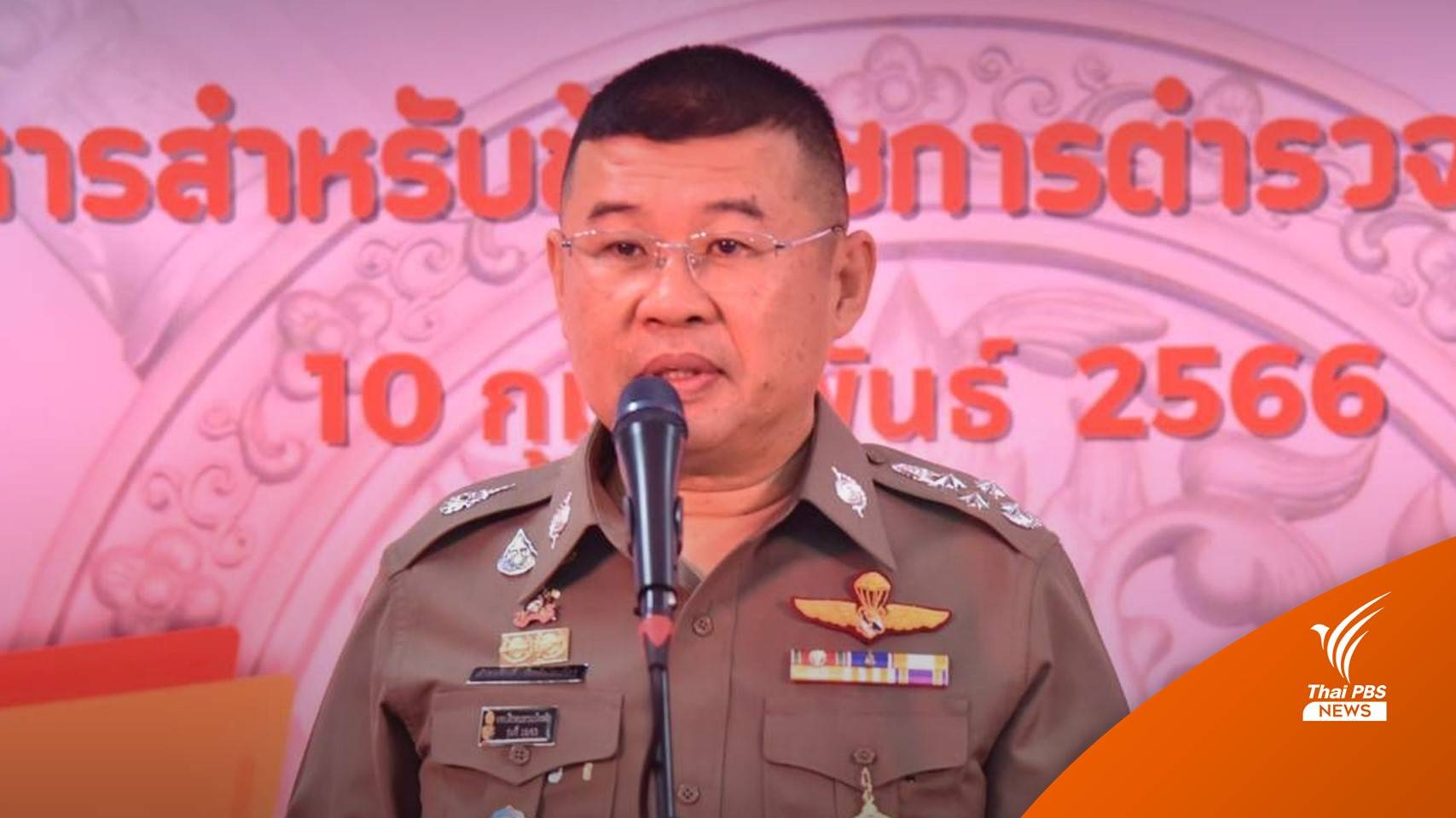 ผบ.ตร.สั่งตรวจสอบ "นายพล จ." โยง "สารวัตรซัว"