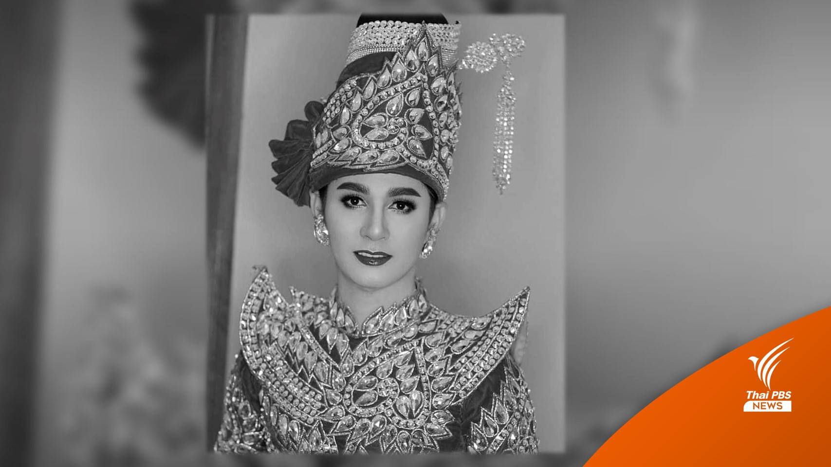 "นิว มุกดา" พระเอกหมอลำชื่อดัง รถชนเสียชีวิต