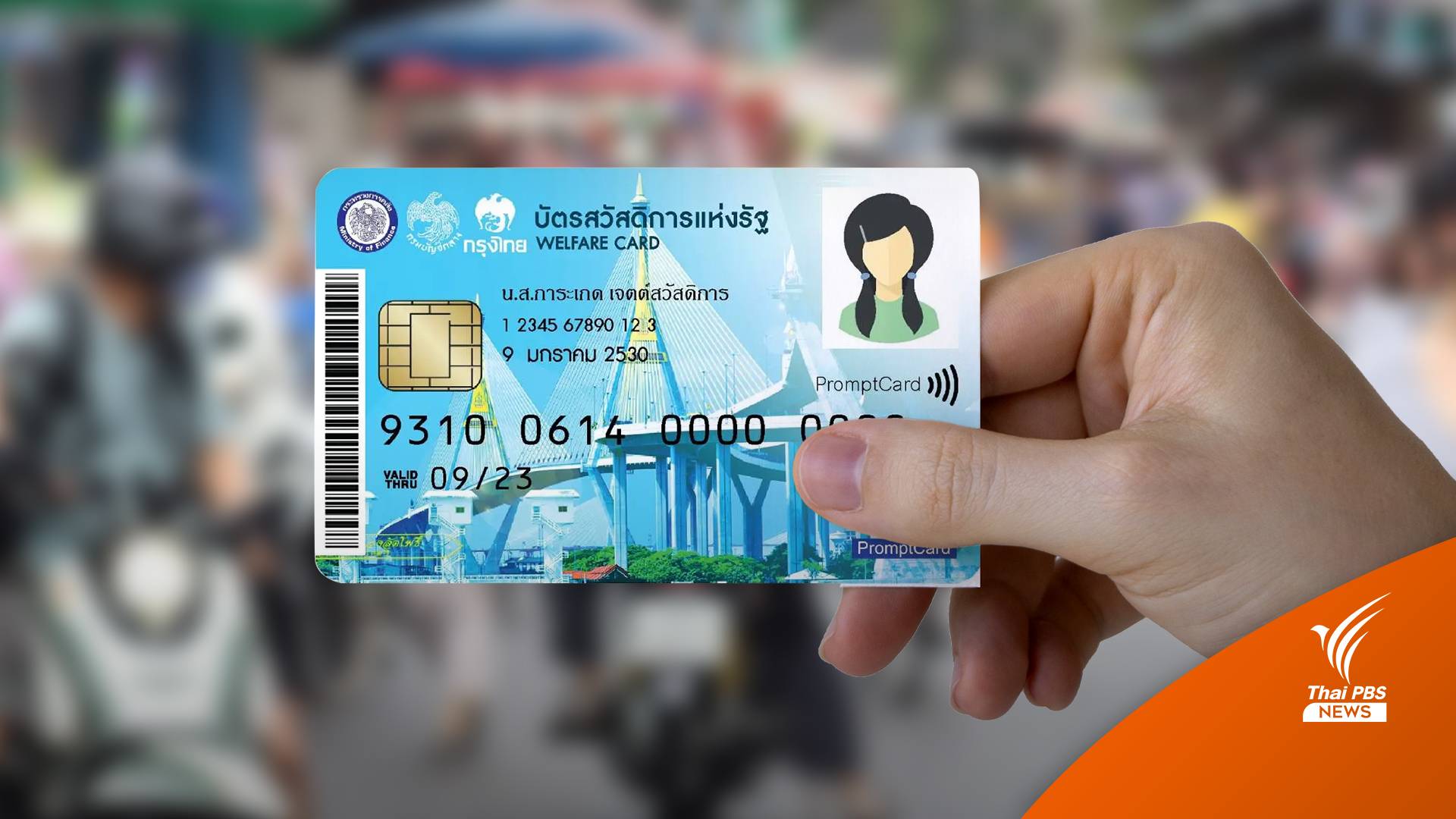 "อาคม" สั่งเร่งพิจารณาคุณสมบัติบัตรสวัสดิการฯ ลุ้นโอนงวดแรก 1 มี.ค.