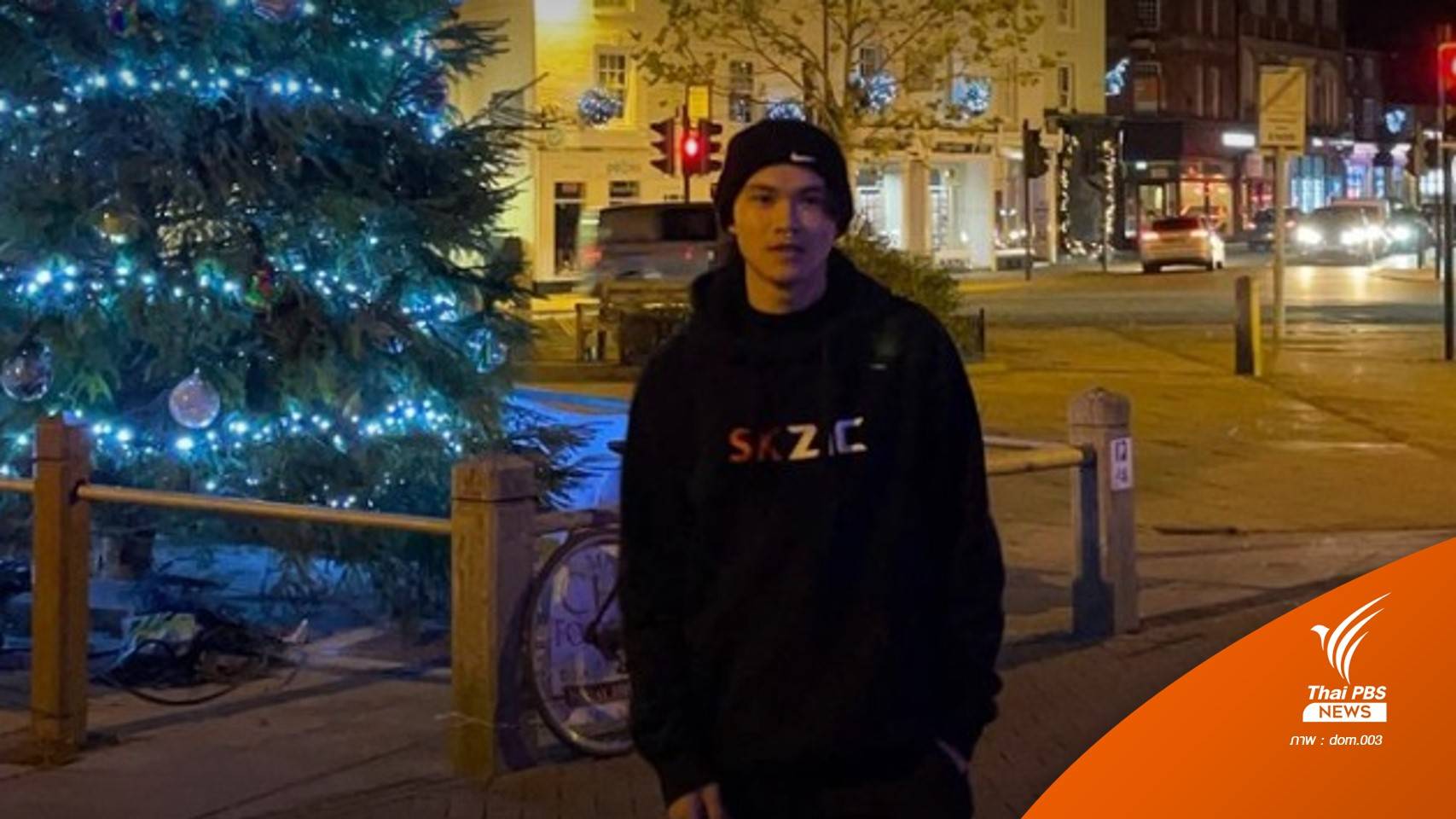 "ดอม" 1 ใน 13 หมูป่าติดถ้ำหลวง เสียชีวิตที่อังกฤษ