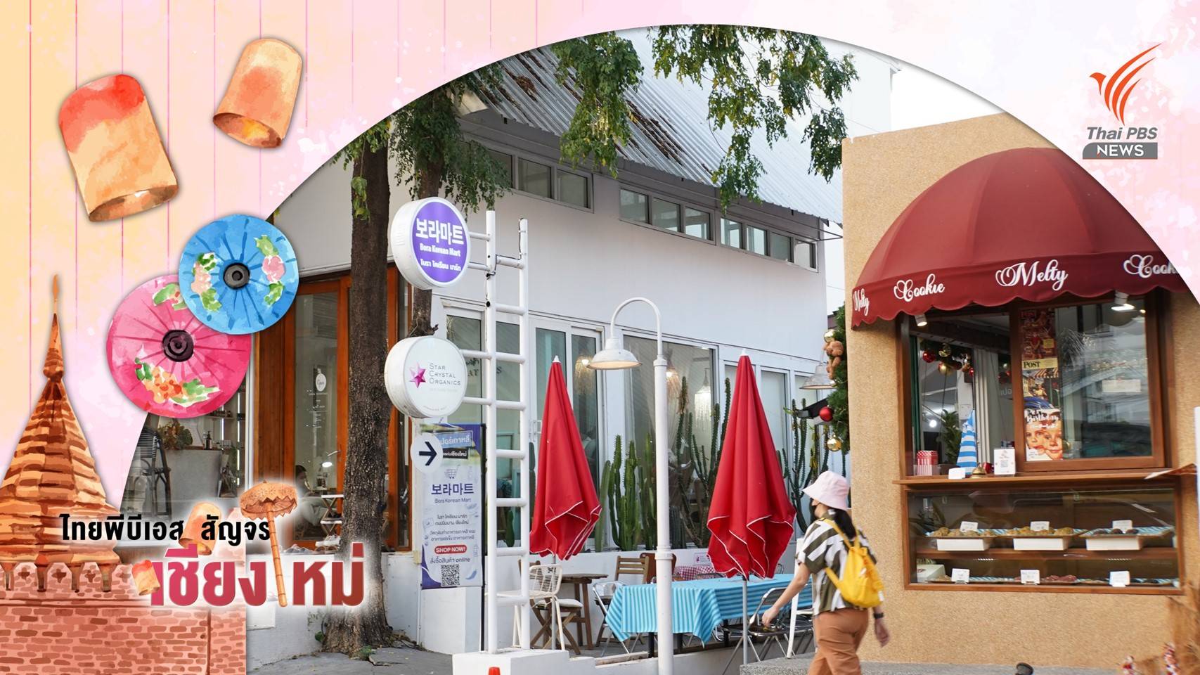 ต๋ามฮีตโตยฮอยบนถนนสุดฮิป : นิมมานเหมินท์