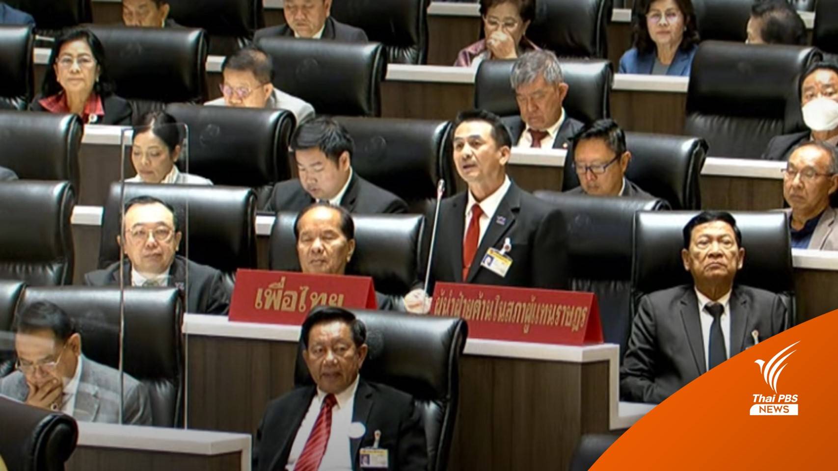 "ชลน่าน" เปิดอภิปราย ชี้รัฐบาลไม่ทำตาม 12 นโยบายเร่งด่วน