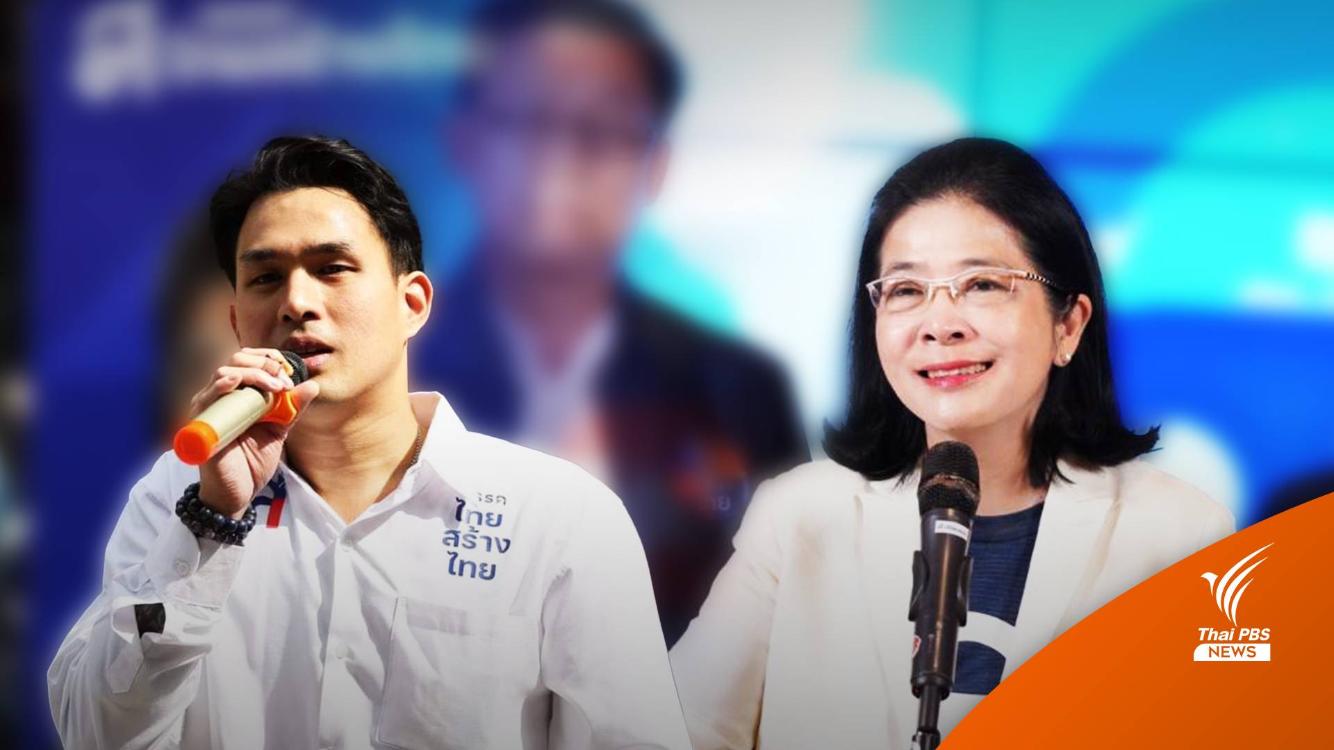 เปิดวาร์ป "นรุตม์ชัย บุนนาค" หลานปู่ "มารุต" แต่เลือกซบ "ไทยสร้างไทย"