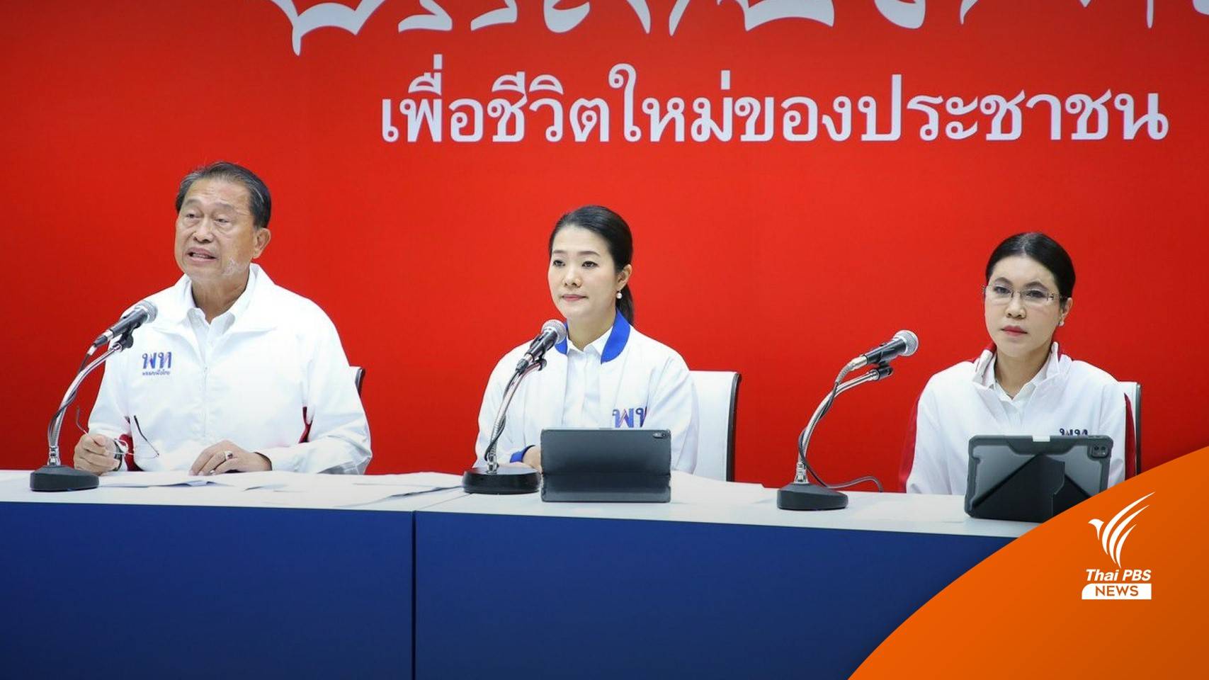 "เพื่อไทย" เตรียมยื่นค้านรูปแบบแบ่งเขตเลือกตั้ง กทม.