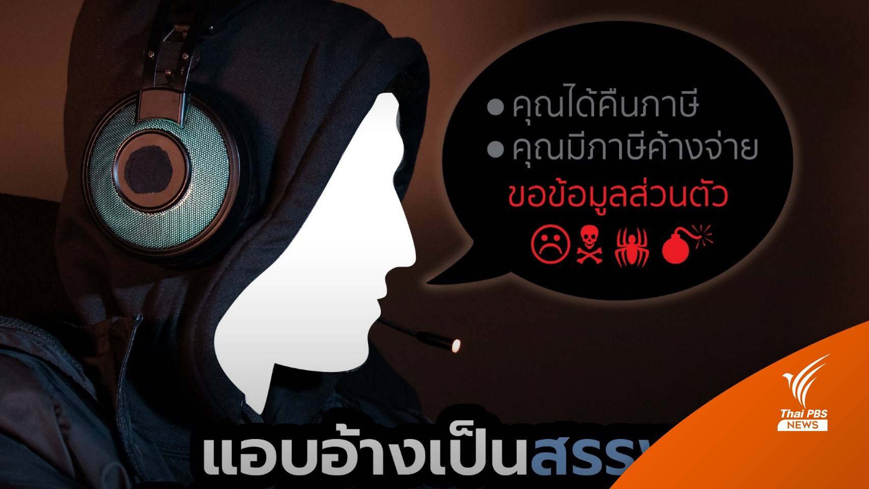 เตือน! มิจฉาชีพอ้างเป็นสรรพากร ย้ำไม่มีนโยบายคืนเงินภาษีทางไลน์