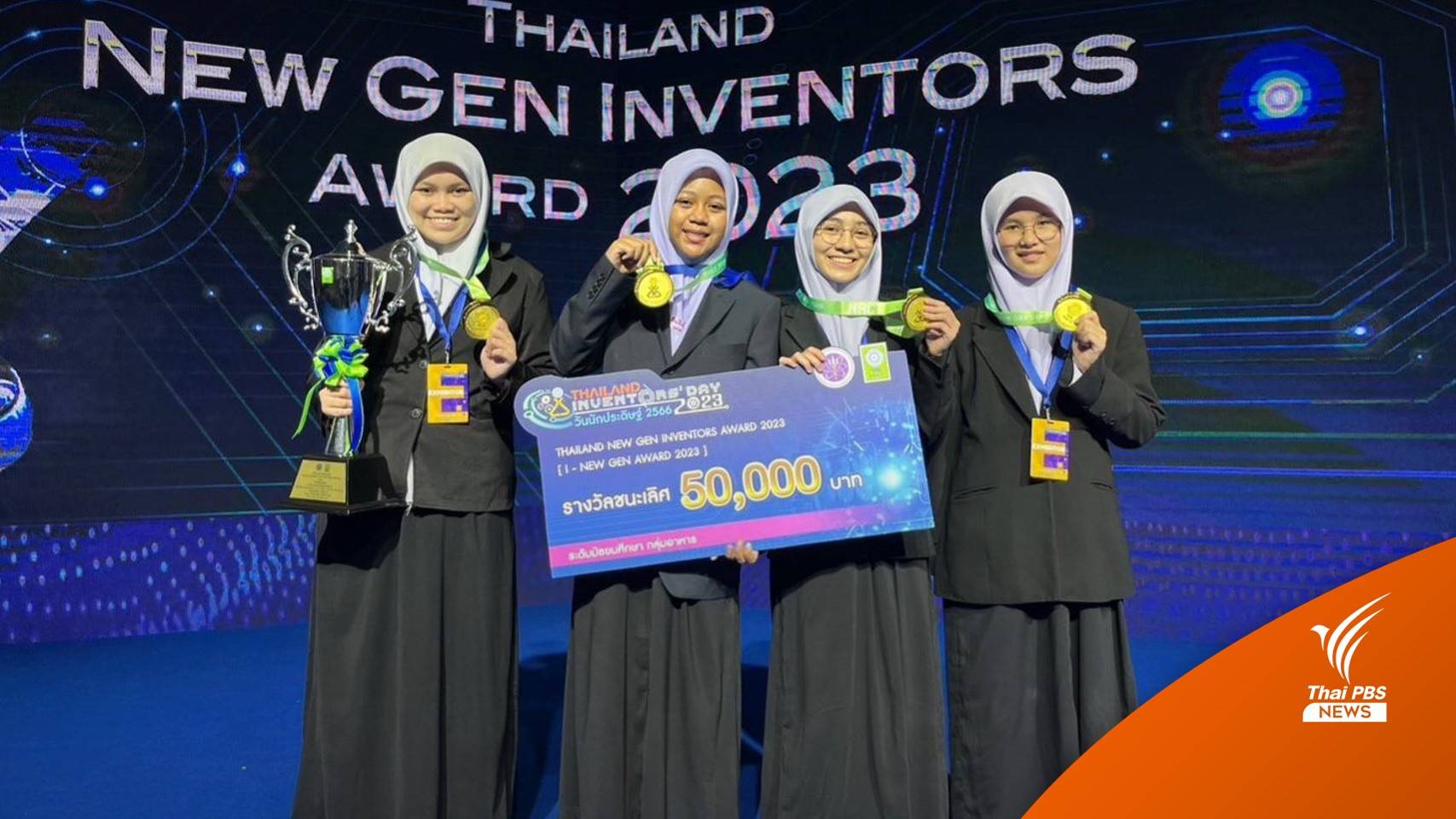 เด็กไทยเจ๋ง! ผลิตผงกำจัดพยาธิในอาหารจากใบข่าอ่อน