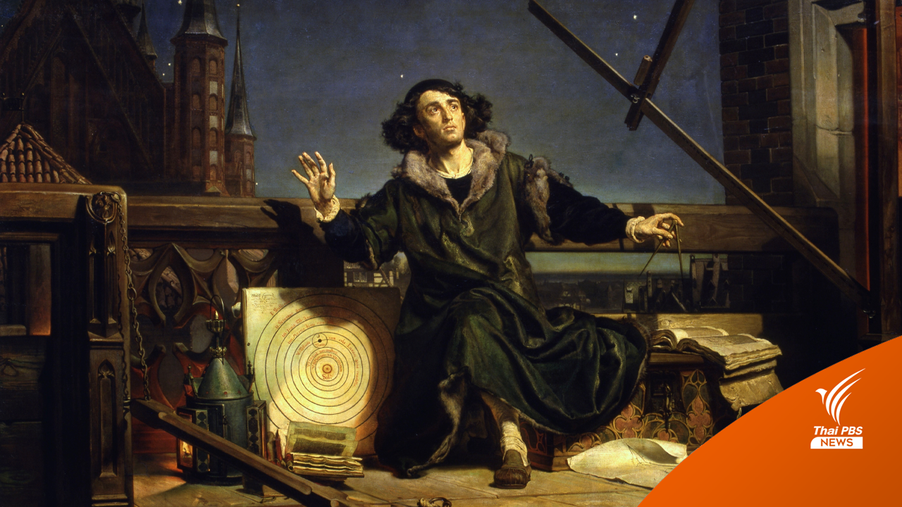 รู้จัก "นิโคลัส โคเปอร์นิคัส" ผู้ล้างความเชื่อ "โลกไม่ใช่ศูนย์กลางจักรวาล"