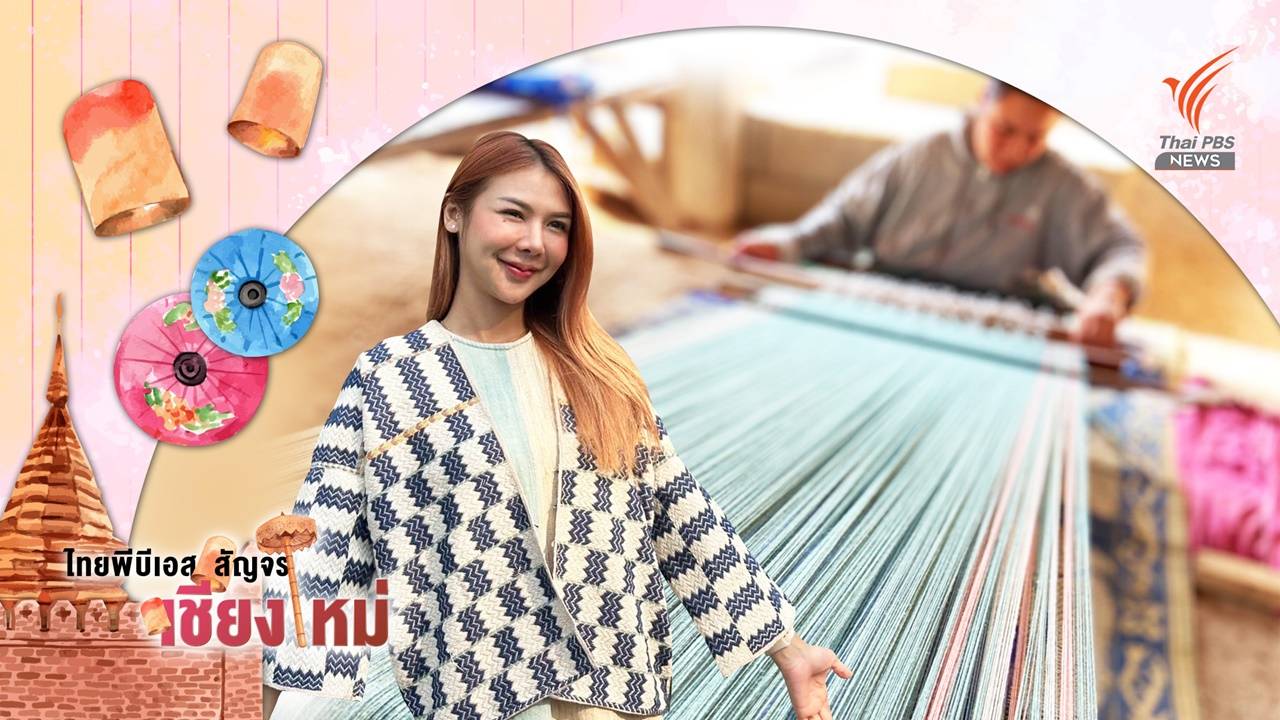 "ผ้าทอกะเหรี่ยง" บ้านหล่ายแก้ว ดีไซน์ใหม่บนขนบเดิม