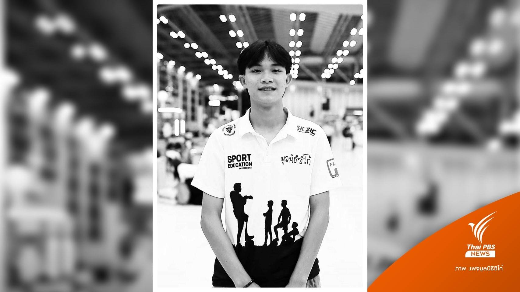 จัดพิธีทางศาสนา 3 วัน "ดอม" ที่อังกฤษ มูลนิธิซิโก้ ไม่เปิดรับบริจาค