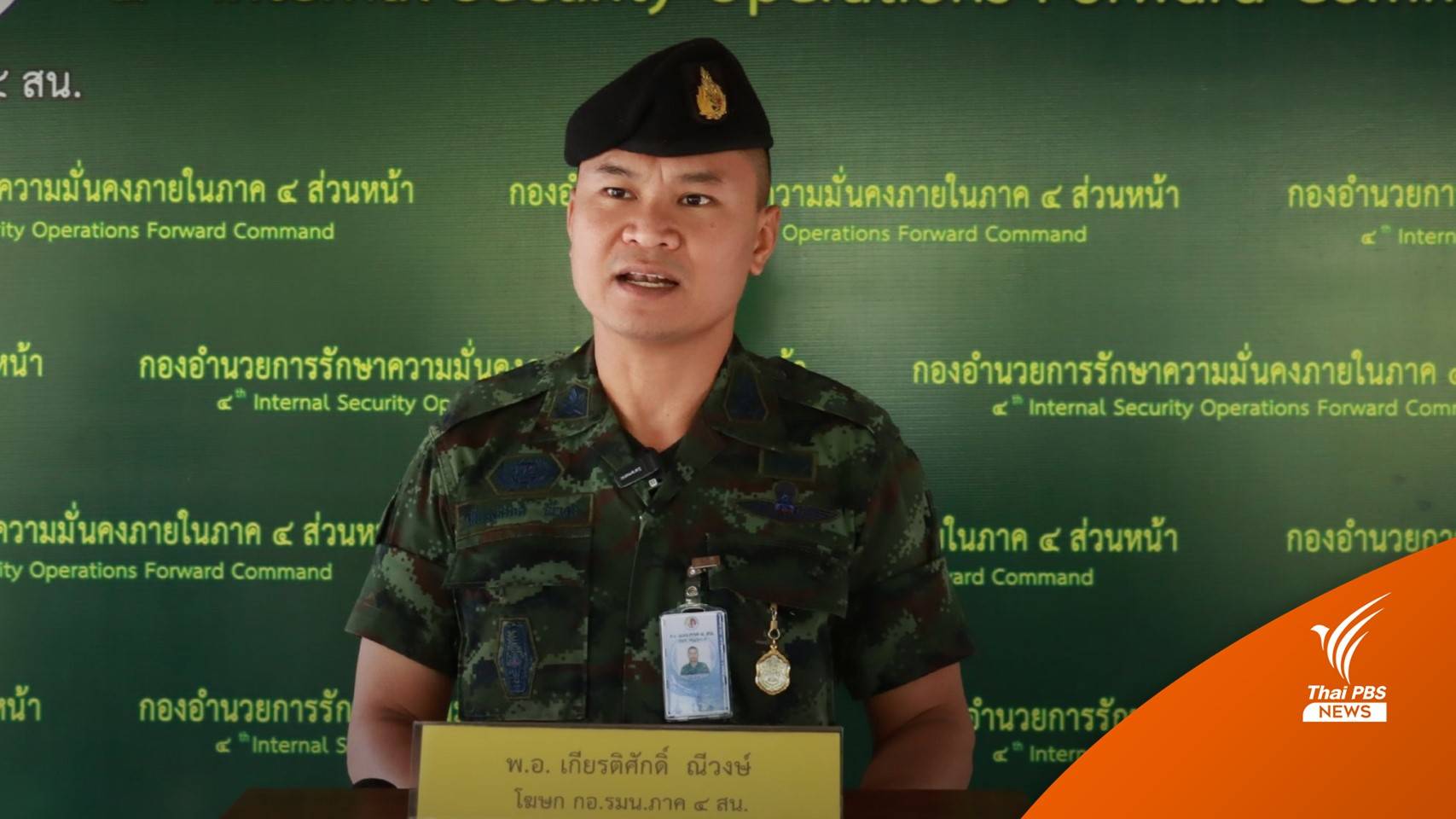 กอ.รมน.ภาค 4 ส่วนหน้า แจงกรณีเปลี่ยนธงชาติ-แจกขนมเด็กในโรงเรียน