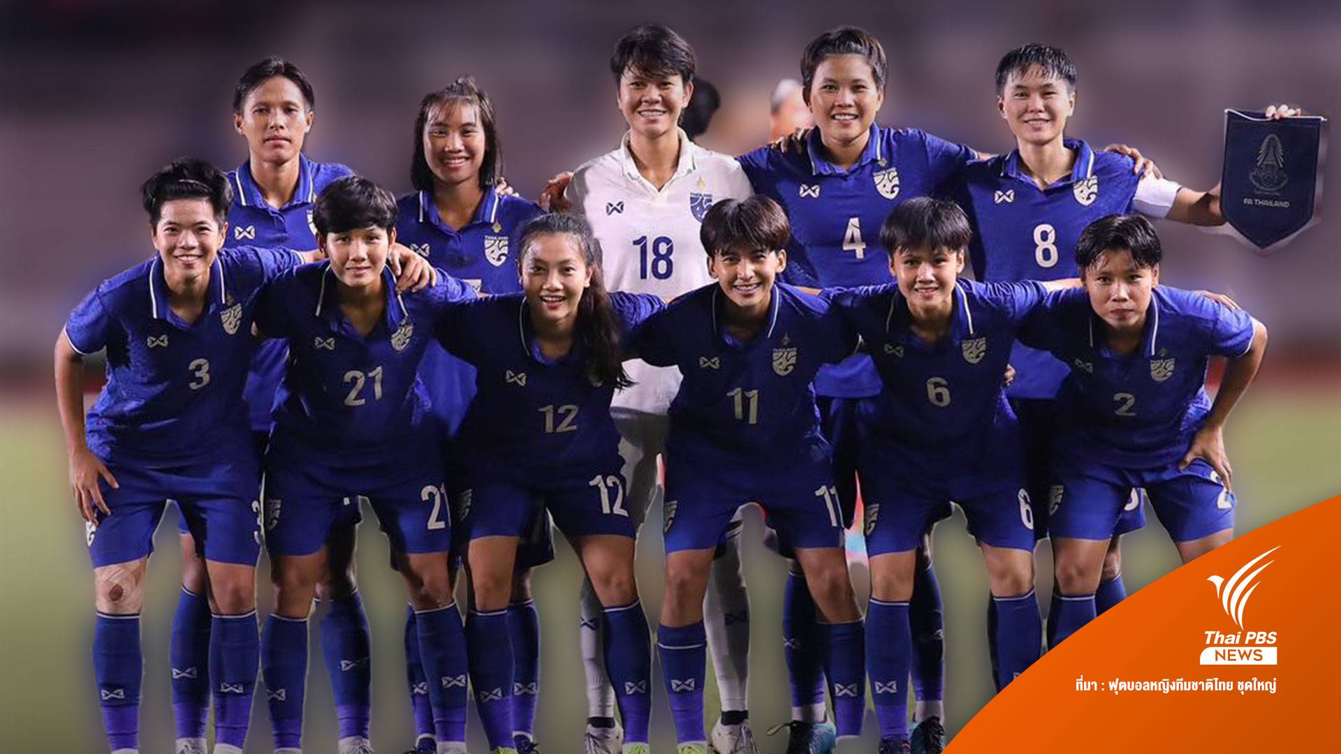 "ชบาแก้ว" มุ่งหน้า "นิวซีแลนด์" ชิงตั๋วฟุตบอลโลก