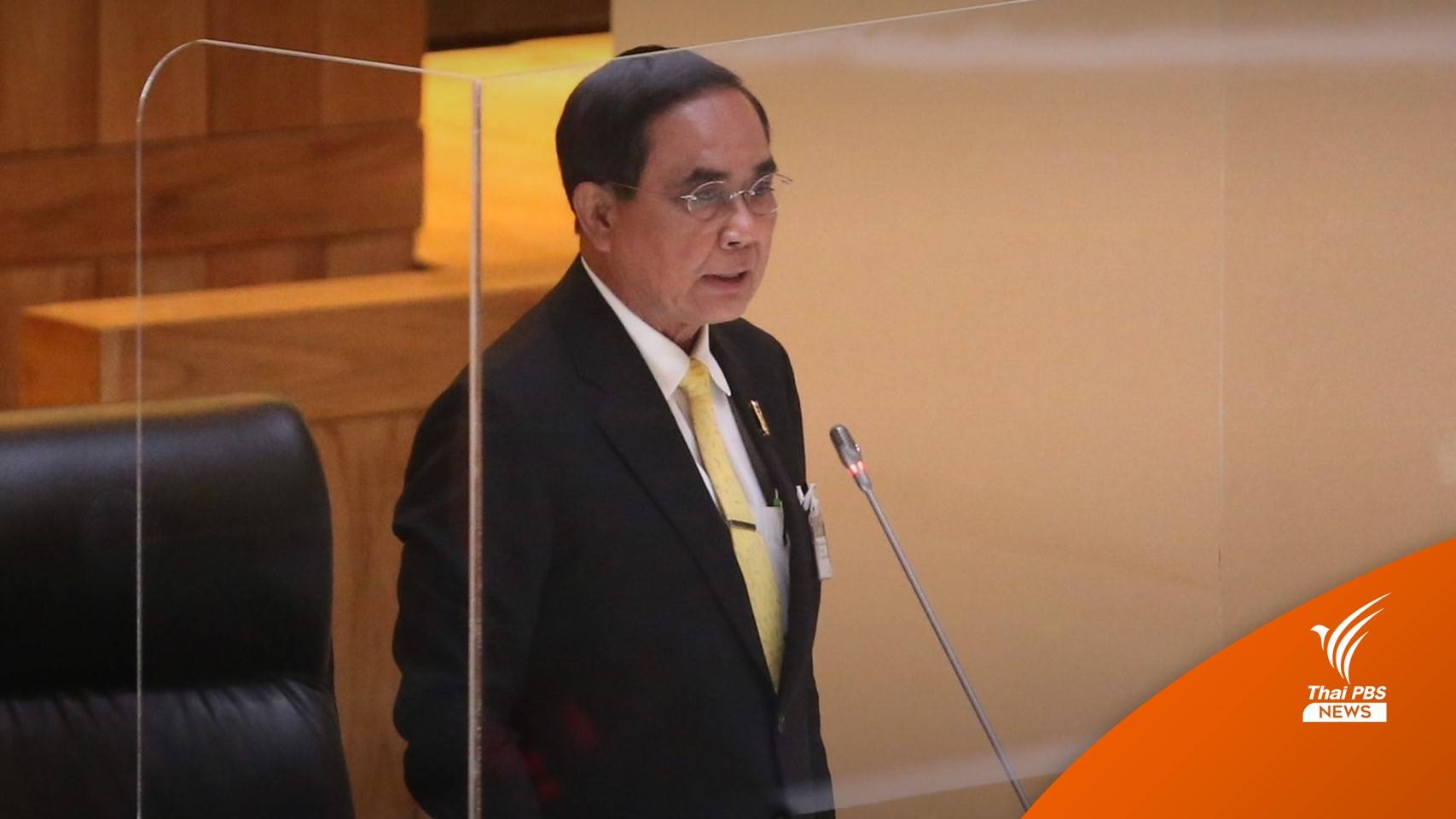 "พล.อ.ประยุทธ์" ท้ายื่นตรวจสอบปมอภิปรายญาติเอี่ยวทุจริต