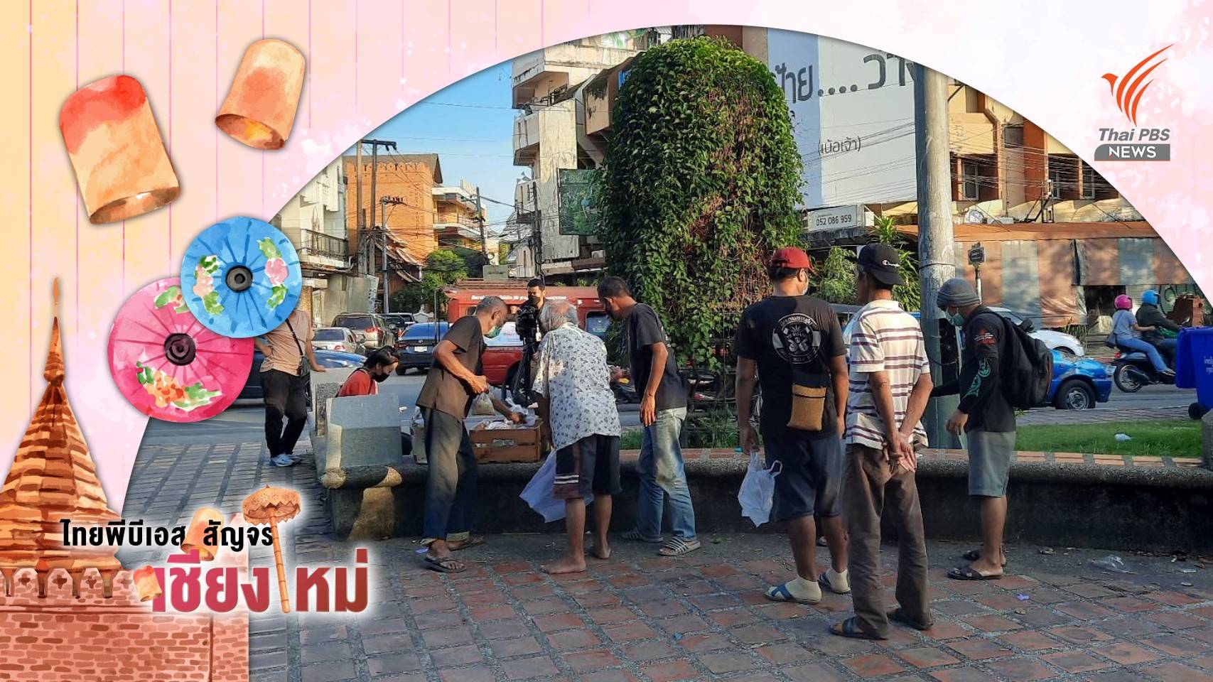 ช่วยคนไร้บ้านปรับตัวใช้ชีวิตปกติ หลังเชียงใหม่เริ่มฟื้นตัว