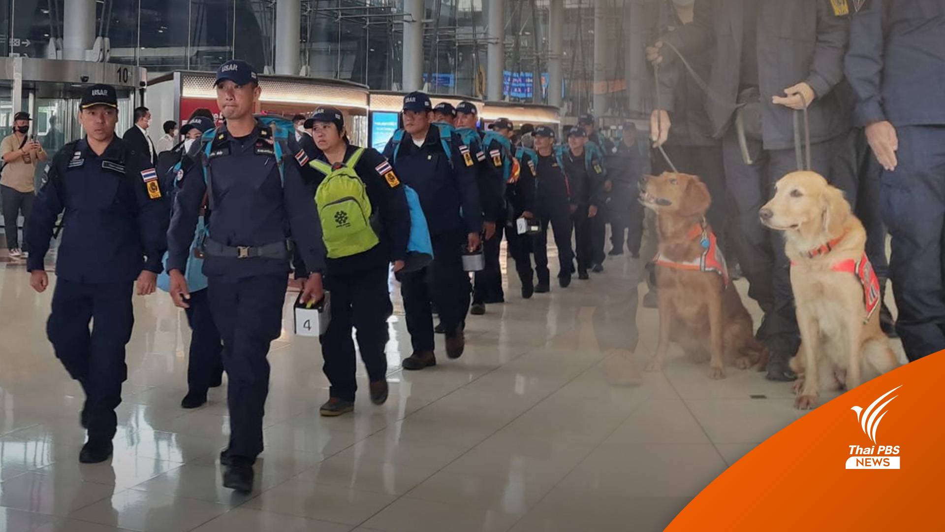 ทีมกู้ภัยไทย - สุนัข K9 กลับถึงไทย หลังจบภารกิจช่วยแผ่นดินไหวตุรกี