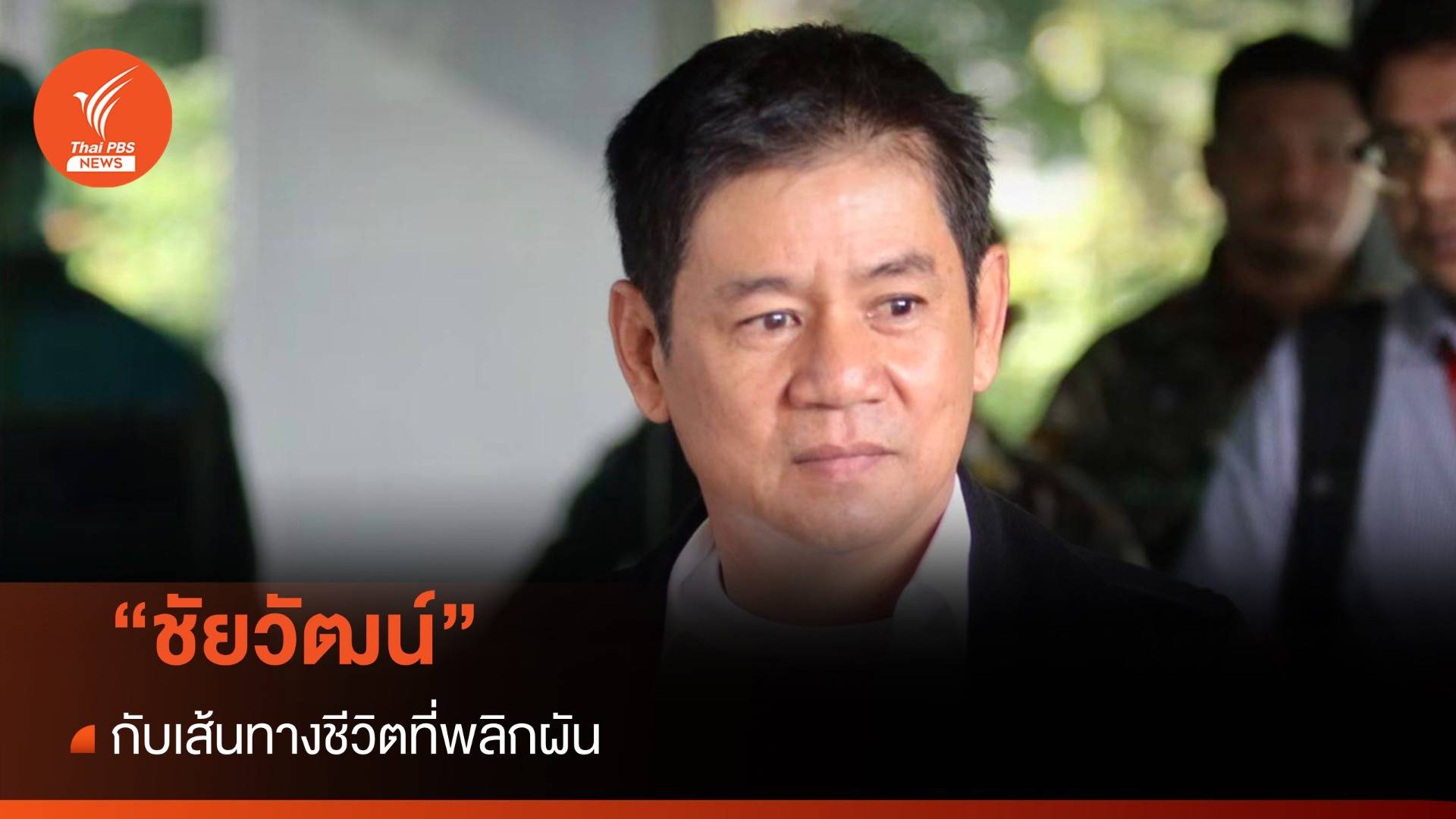 "ชัยวัฒน์ ลิ้มลิขิตอักษร" กับเส้นทางชีวิตที่พลิกผัน