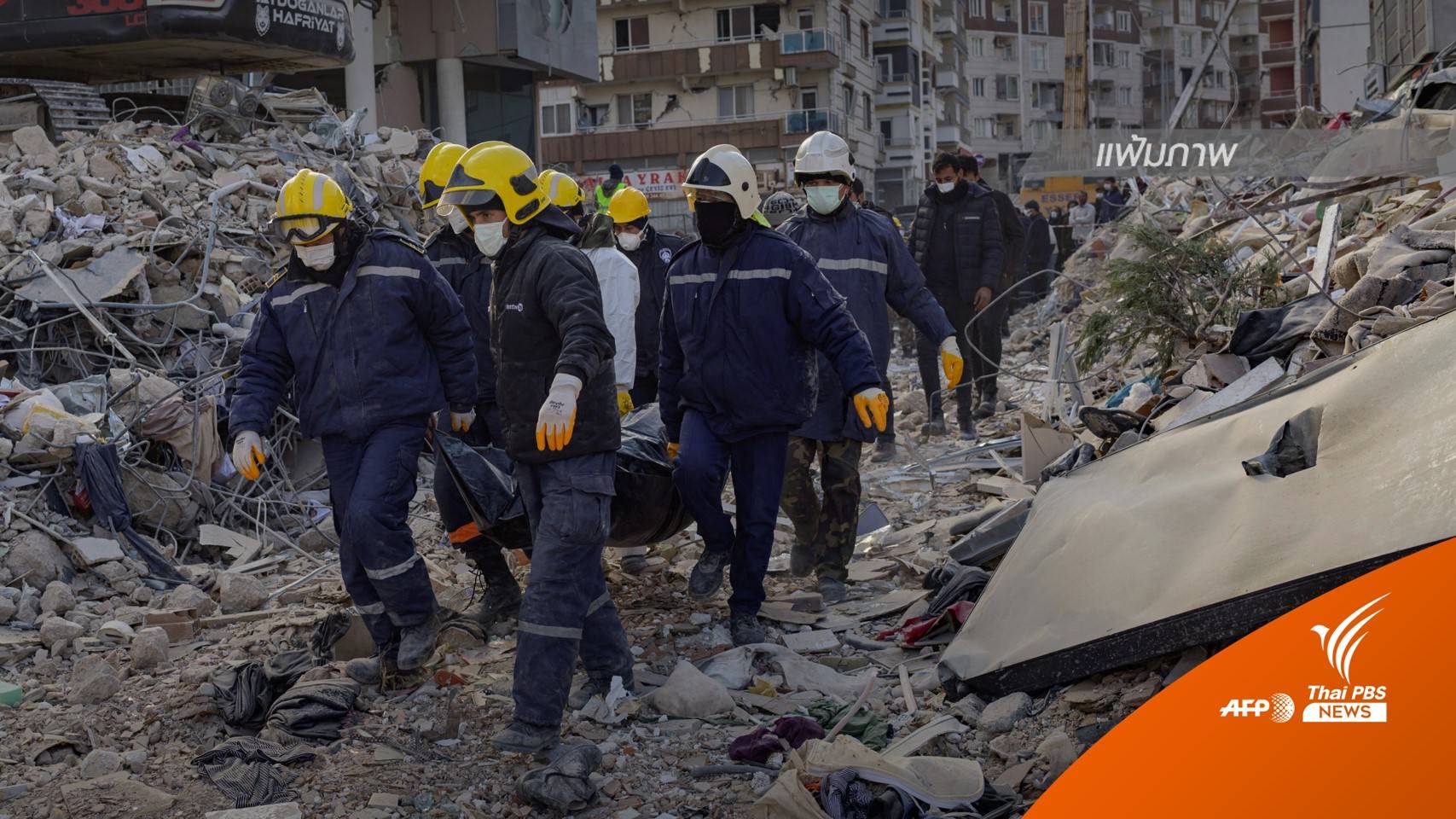 ตุรกียุติภารกิจค้นหากู้ภัยในพื้นที่ส่วนใหญ่ ยกเว้น 2 เมืองเสียหายหนัก