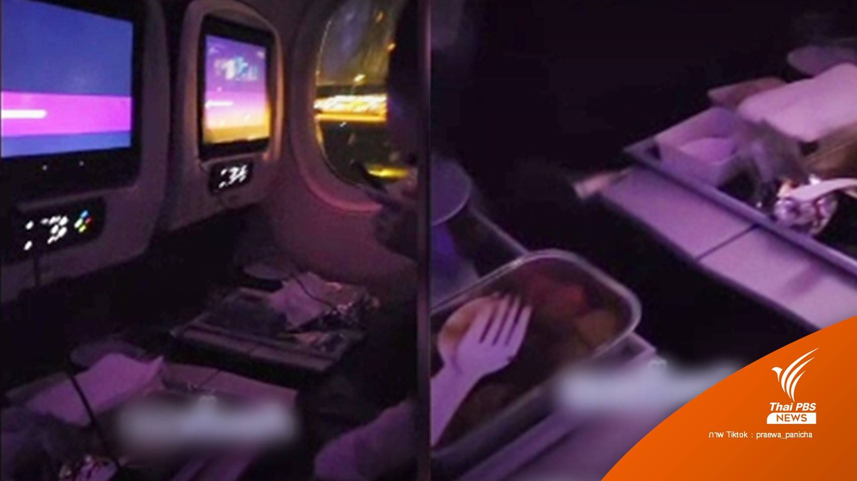 "การบินไทย" เร่งสอบเหตุ "ไม่เก็บถาดวางอาหาร" ขณะเครื่องบินกำลังลงจอด