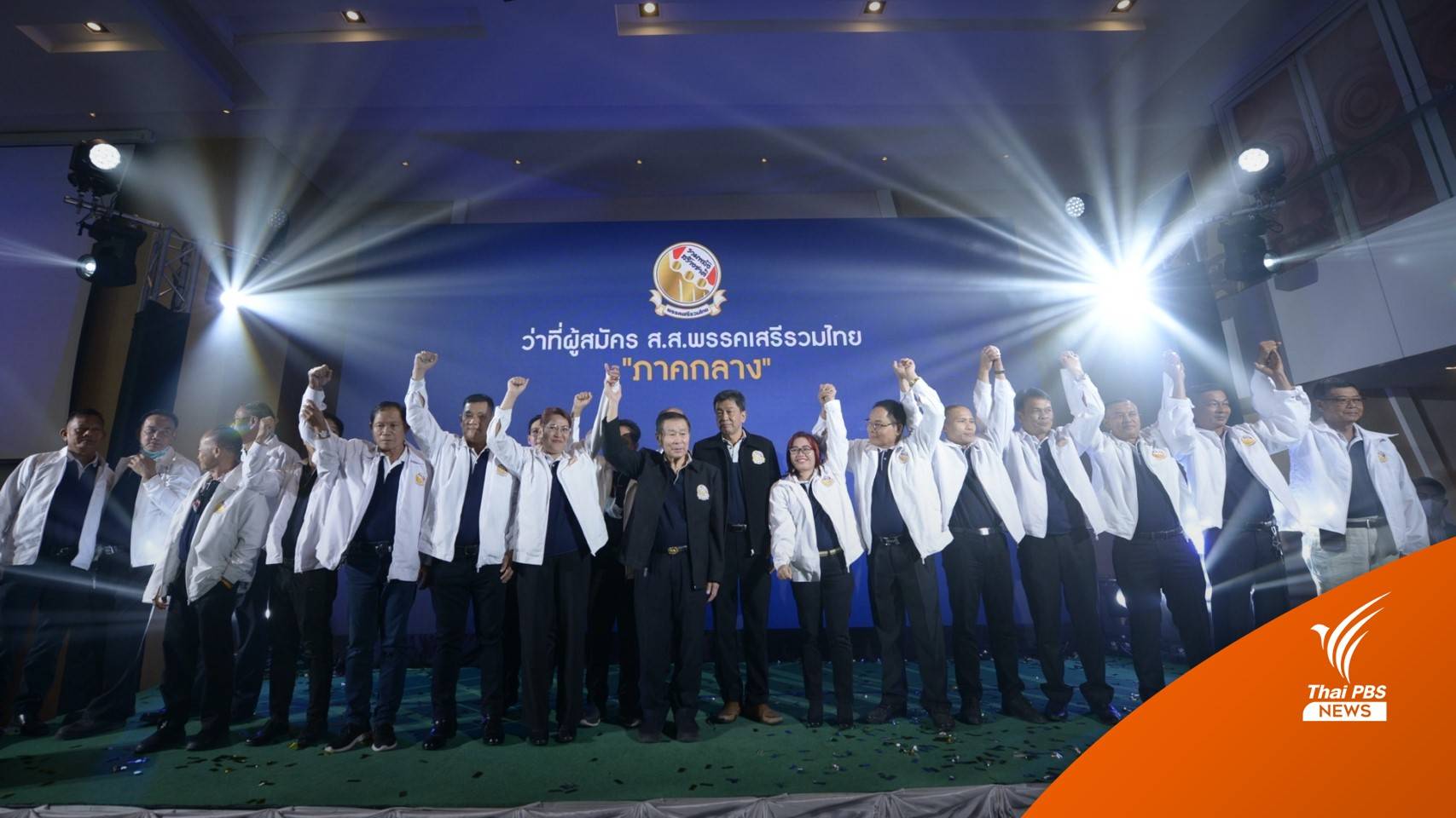 "เสรีพิศุทธ์" คุมเข้มลูกพรรค อ้างมีสัญญาณพลิกล็อกการเมือง