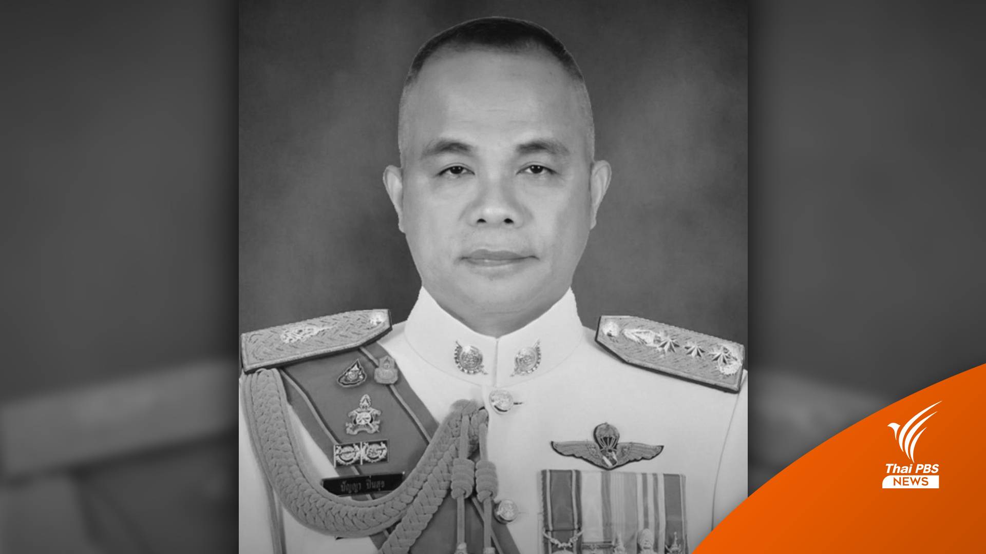 "พล.ต.ท.ปัญญา" เสียชีวิตที่บ้านพัก พบปืนตกในที่เกิดเหตุ