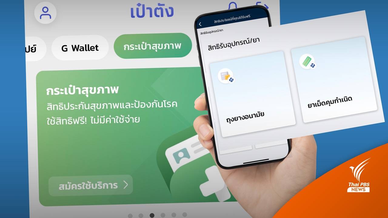 สิทธิบัตรทองกดรับ "ยาคุม-ถุงยาง" ฟรีผ่านแอปฯ เป๋าตัง
