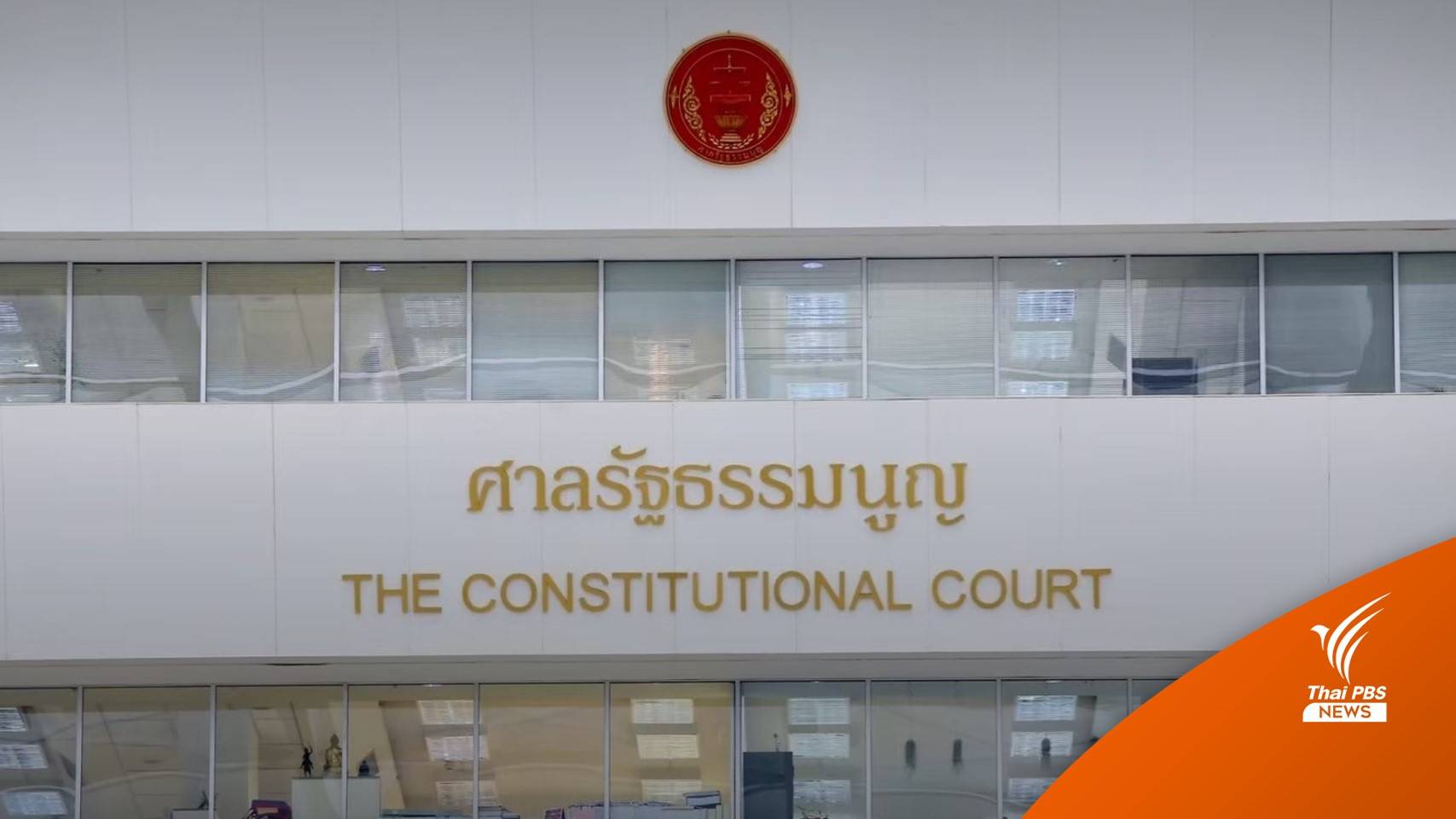 ศาลฯรับคำร้อง ปมนับ "คนที่ไม่มีสัญชาติไทย" คำนวณ ส.ส.เขต - นัดลงมติ 3 มี.ค.