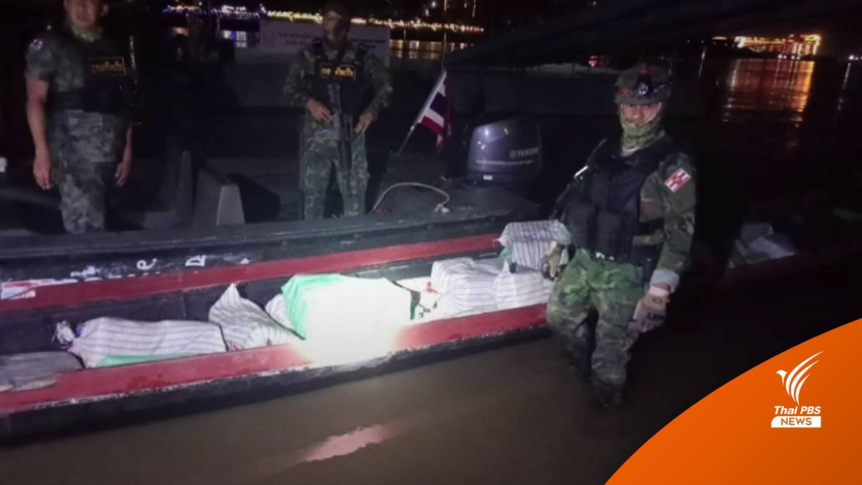 เชียงรายสกัดจับเรือขนยาบ้า 6.4 ล้านเม็ด - 2 ผู้ต้องสงสัยกระโดดน้ำว่ายหนี