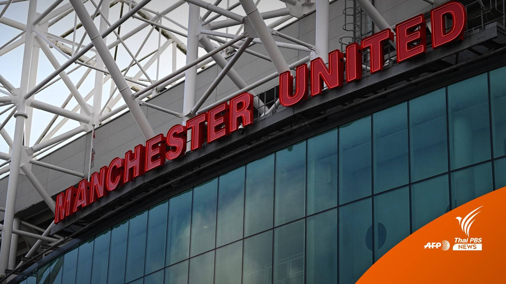 กลุ่มทุนกาตาร์เต็งหนึ่ง เทคโอเวอร์ "แมนฯ ยูไนเต็ด"