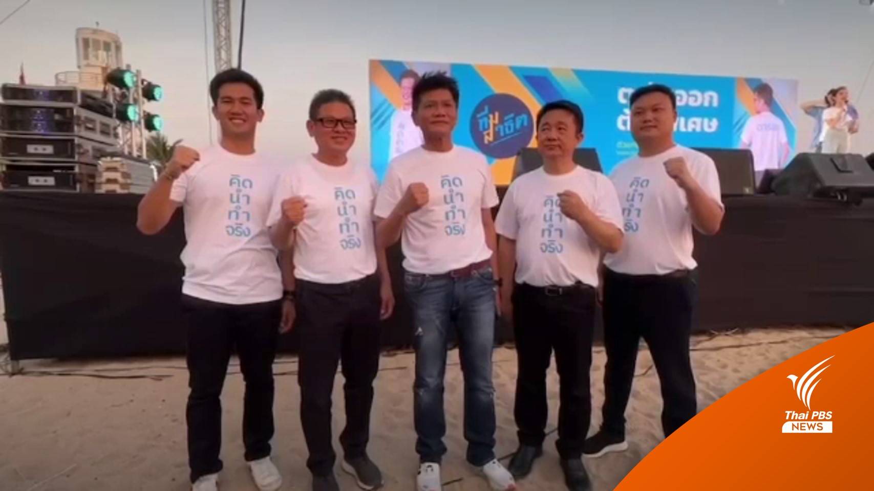 "สาธิต" ยืนยันไม่ย้ายพรรค พร้อมเปิดตัวว่าที่ผู้สมัคร 5 จว.ภาคตะวันออก