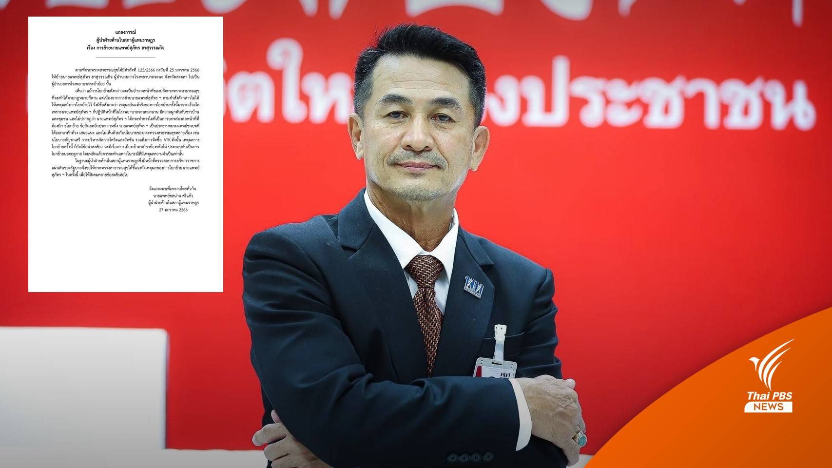 "ชลน่าน" ตั้งข้อสังเกต ปมย้าย "นพ.สุภัทร" - เรียกร้อง สธ.ชี้แจง