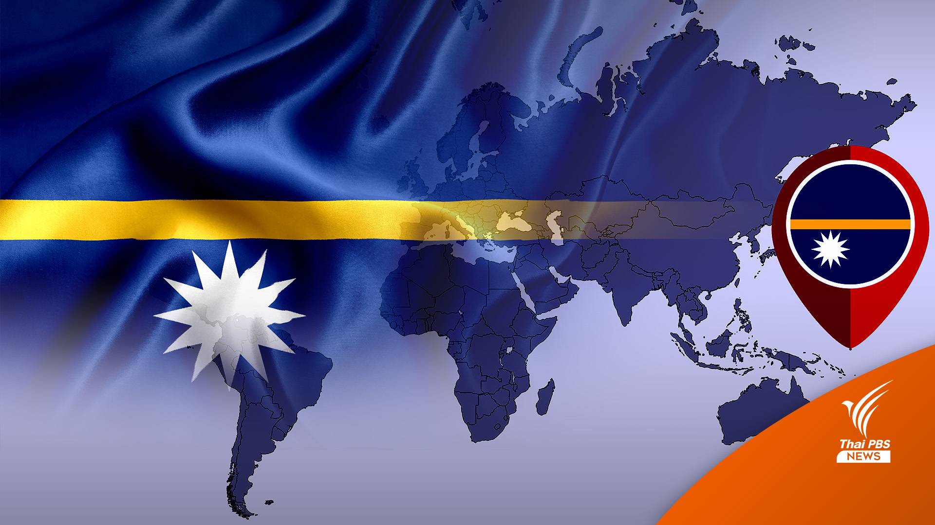 “นาอูรู” อยู่ส่วนไหนของโลก?