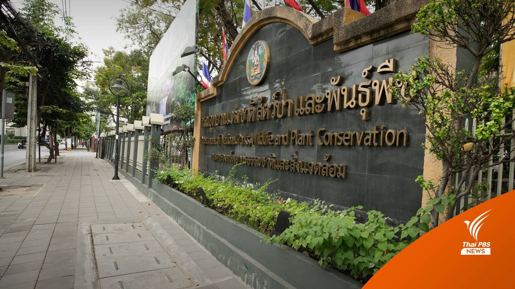 จับตา 4 ก.พ.นี้ คดีสินบนอุทยานฯ ครบ 30 วัน-สอบแล้ว 12 ปาก