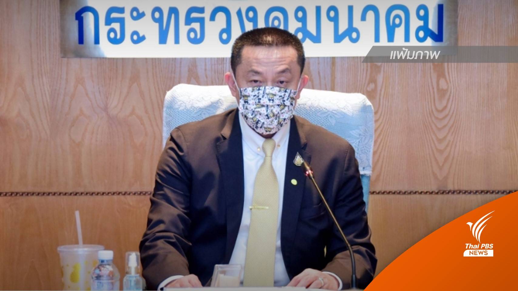 ฝ่ายค้านยื่นวินิจฉัยสถานะรัฐมนตรี-ส.ส. "ศักดิ์สยาม"