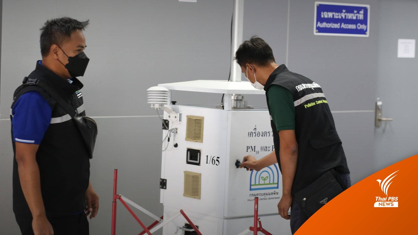 คพ.ตรวจฝุ่นสถานีกลางกรุงเทพอภิวัฒน์ พบอยู่ในเกณฑ์มาตรฐาน