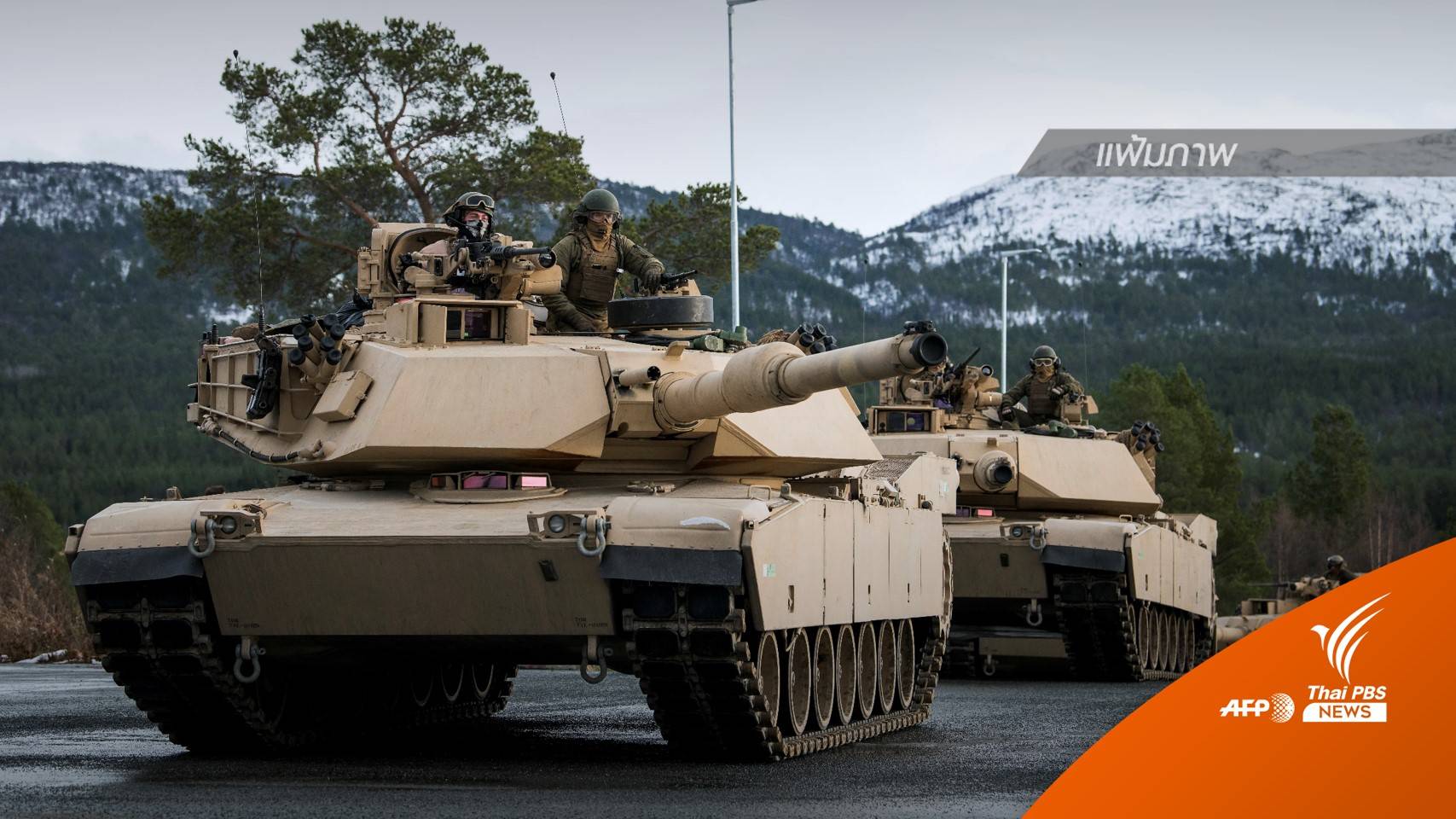 "สหรัฐฯ - เยอรมนี" ประกาศส่งรถถังให้ยูเครนสู้ศึกรัสเซีย