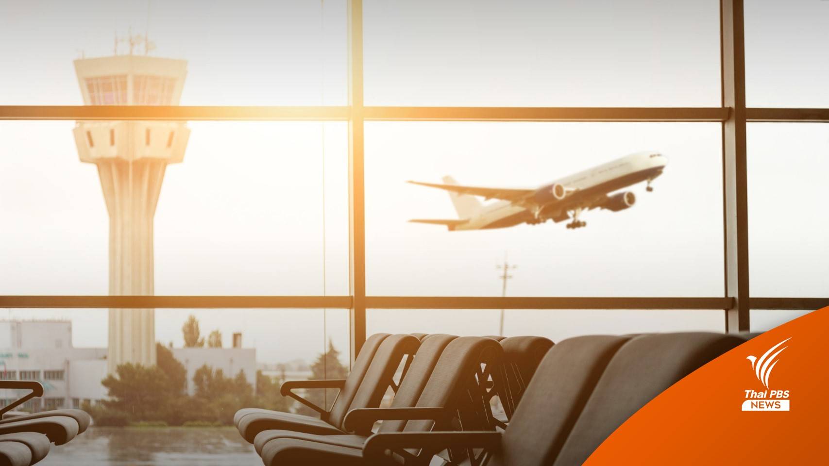 เตือนภัยแอบอ้าง จนท.สายการบิน แจกตั๋วบินฟรี