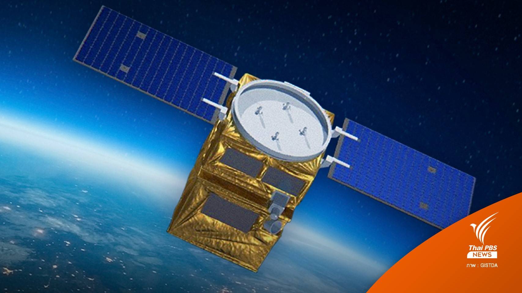 ไทยเตรียมส่งดาวเทียมสำรวจโลก THEOS-2 ขึ้นสู่อวกาศปีนี้