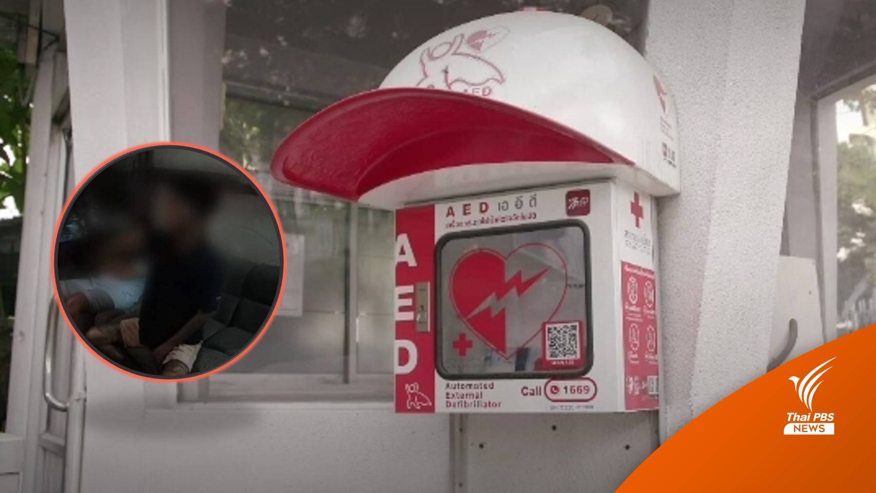 รวบแล้ว 1 ผู้ต้องหา ขโมยเครื่องกระตุกหัวใจ