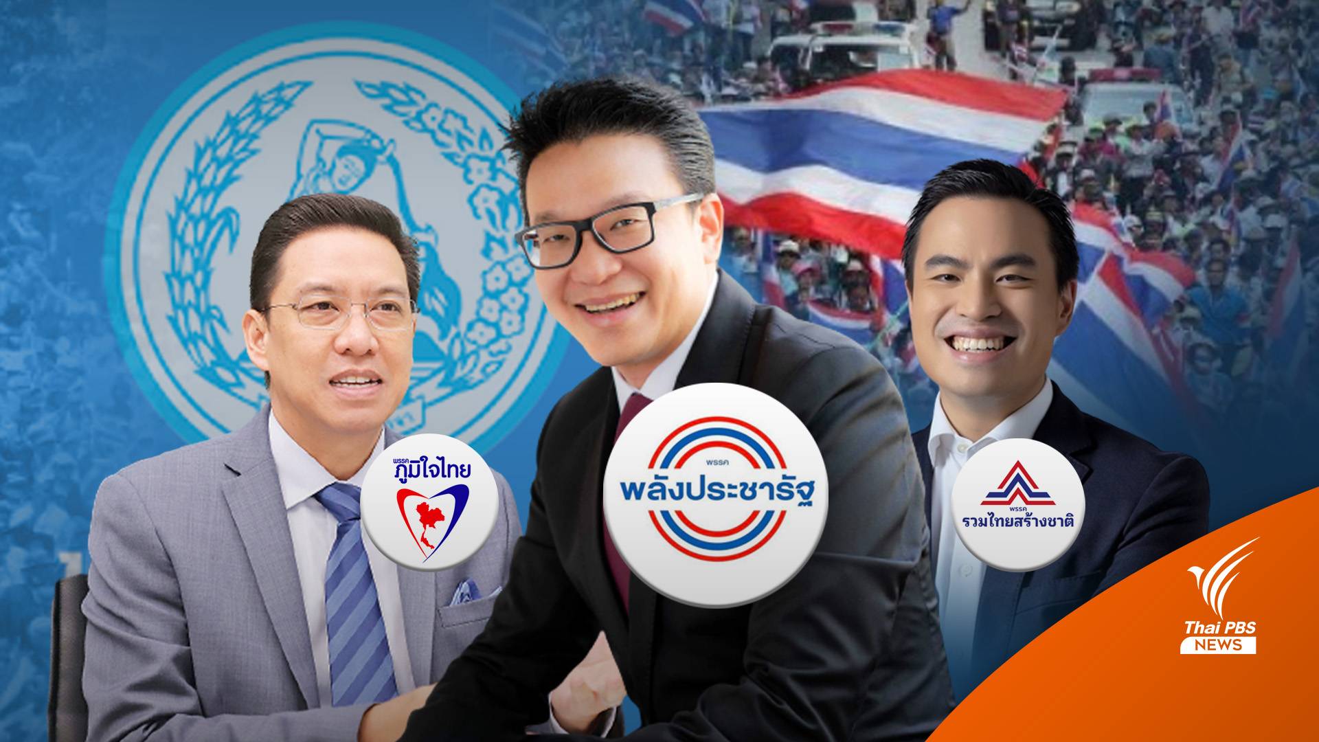 ศึกสายน้ำผึ้งวัดฝีมือสนามกรุงเทพฯ 3 กปปส."พุทธิพงษ์-สกลธี-เอกนัฎ"