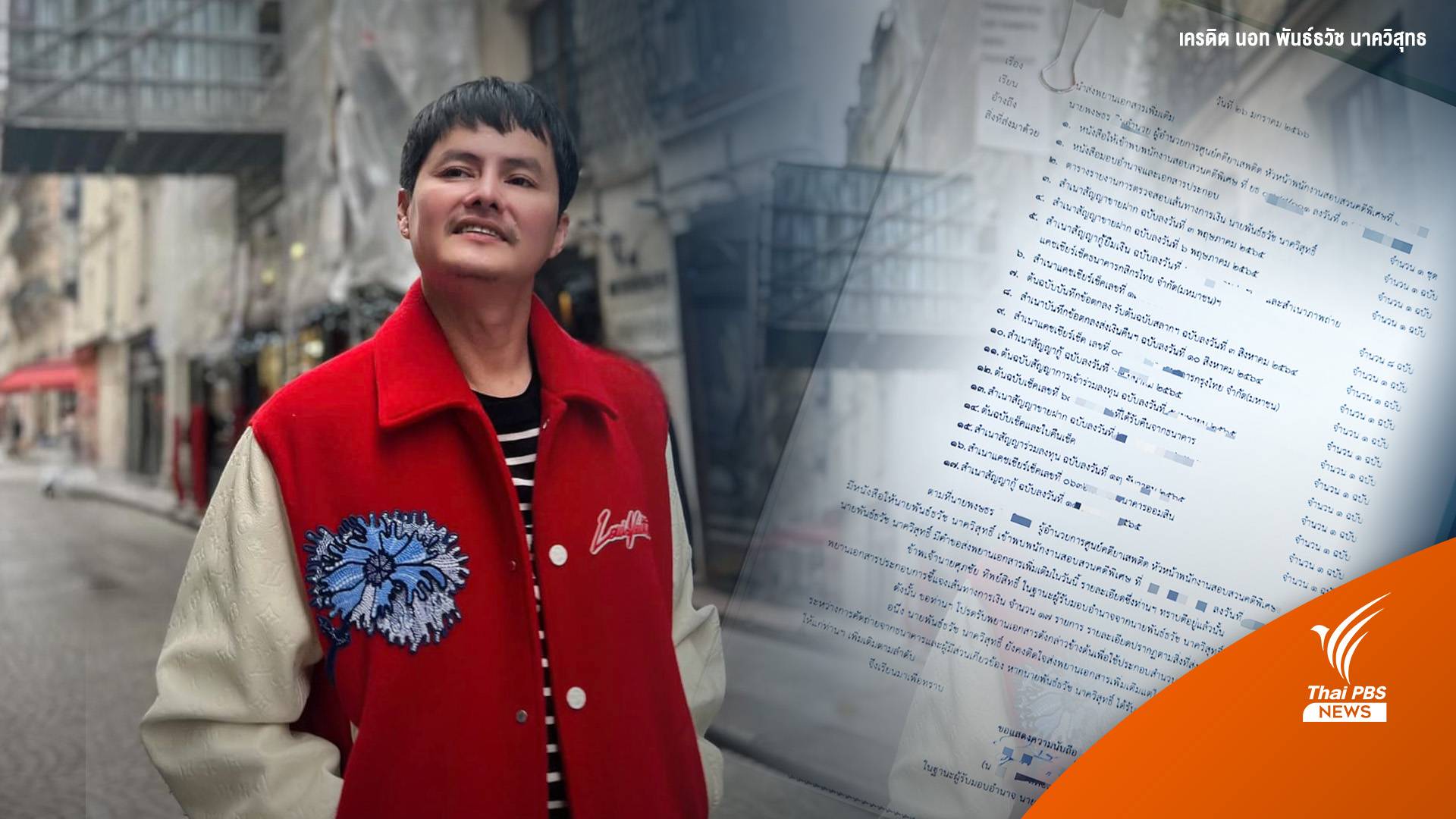 "นอท กองสลากพลัส" ยันไม่เกี่ยวฟอกเงินปม DSI สอบ 39 เส้นทาง