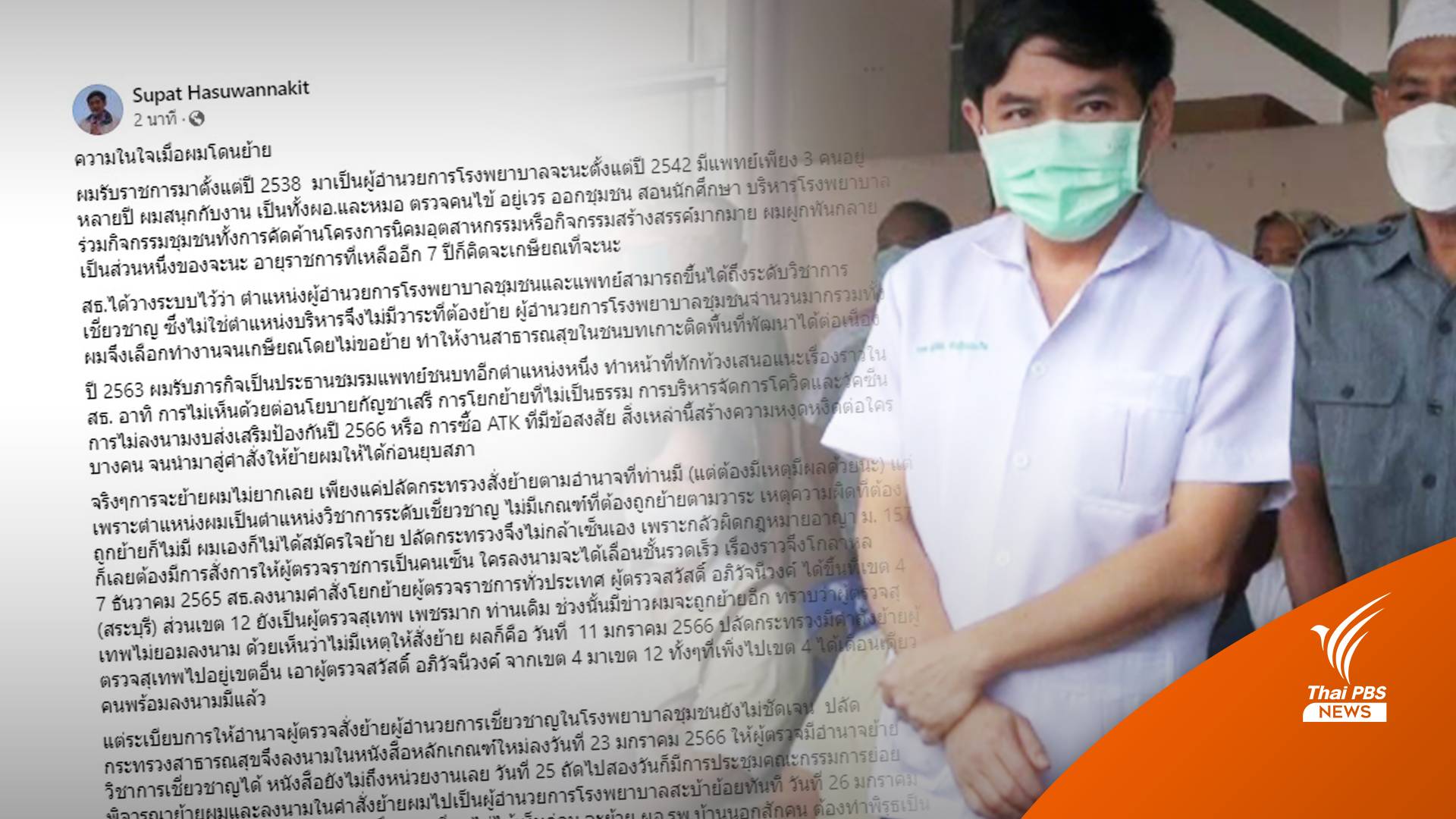 "หมอสุภัทร" โพสต์ความในใจหลังถูกสั่งย้ายไป รพ.สะบ้าย้อย