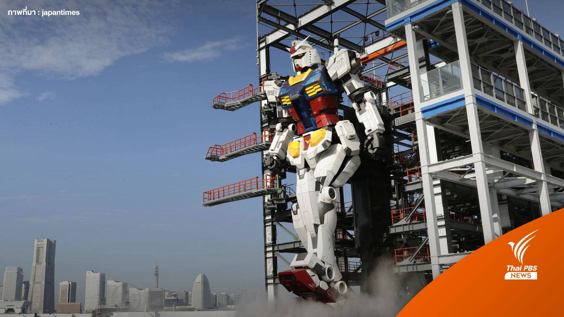 สาวกจักรวาลยูซีเตรียมโบกมือลา "กันดั้ม โยโกฮามะ" สิ้นสุดภารกิจสิ้นเดือน มี.ค. นี้