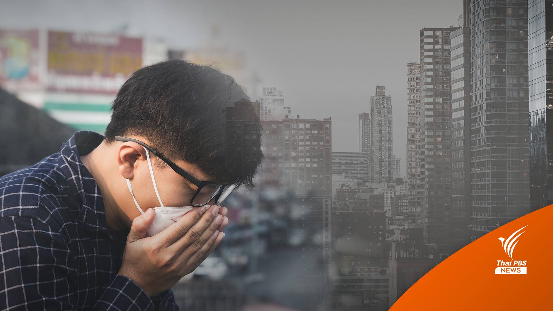 พิษฝุ่น PM2.5 ป่วยเพิ่มเฉียด 1 แสนคน สั่ง 24 จว.เปิดวอร์รูม