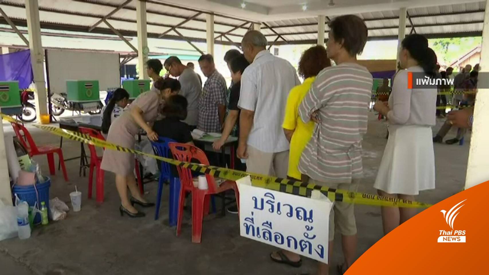 ส.ว.หนุนค่าเดินทางเลือกตั้ง 500 บาท แก้ซื้อสิทธิขายเสียง