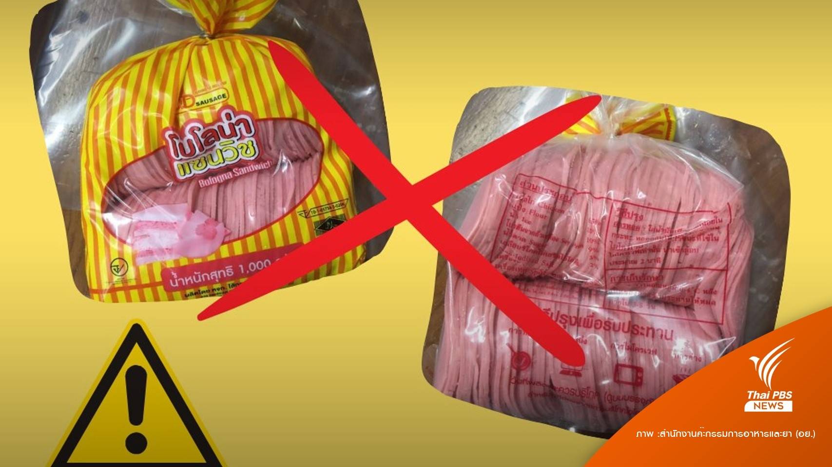 อย.พบ"กรดเบนโซอิก" ยี่ห้อโบโลน่าแซนวิชเกินมาตรฐาน 2 เท่า